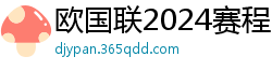 欧国联2024赛程